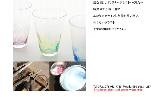 記念日に、オリジナルグラスをつくりたい　結婚式の引き出物に、ふたりでデザインした器を使いたい。作りたいグラスをまずはお聞かせください。